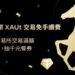國際金價上看 6,000 美元！XREX 交易所祭出黃金代幣 XAUt 交易免手續費，交易滿額再「淘金」、 抽千元餐券
