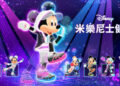Nintendo Switch版《迪士尼 米樂尼士健身》發售公告