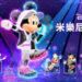 Nintendo Switch版《迪士尼 米樂尼士健身》發售公告