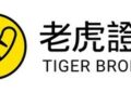 老虎國際：單季營收、利潤創歷史新高 全球客戶資產達610億美元