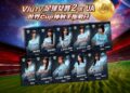 ViuTV《足球女將2》成員挑機 UA世界Cup神秘鋼門