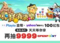 玩遊戲、拿購物折價金！ 遊戲回饋 App「Playio」攜手「Yahoo購物中心」舉辦新春獎勵慶典
