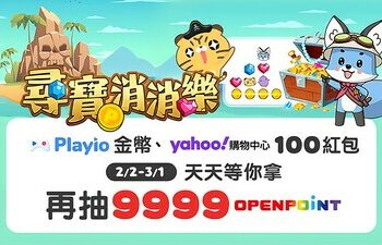 玩遊戲、拿購物折價金！ 遊戲回饋 App「Playio」攜手「Yahoo購物中心」舉辦新春獎勵慶典