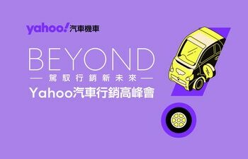 Yahoo汽車機車公布2025「網友購車行為大調查」！揭車市三大趨勢