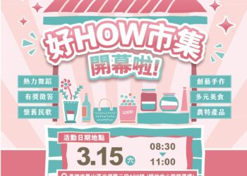 高雄市社會局婦女培力專案  「好How市集」3/15盛大開跑！