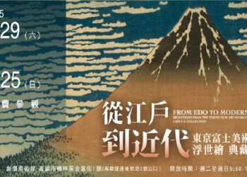 創價美術館「啟蒙講座」   浮世繪熱潮席捲全台！