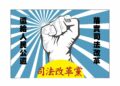迎戰2026!司法改革黨完善提名制度 強調公正、公信與民主程序