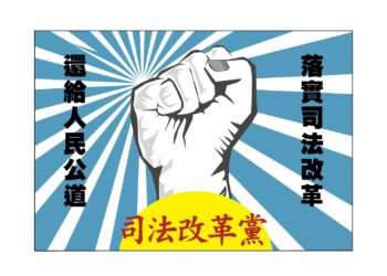迎戰2026!司法改革黨完善提名制度 強調公正、公信與民主程序