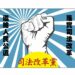 迎戰2026!司法改革黨完善提名制度 強調公正、公信與民主程序