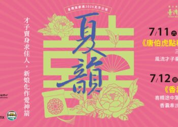 臺灣豫劇團夏韻公演登場　《唐伯虎點秋香》《香囊記》雙經典7月高雄中山堂獻演
