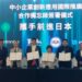 TASS2025高雄登場! 臺日攜手簽署合作備忘錄引領中小企業前進國際