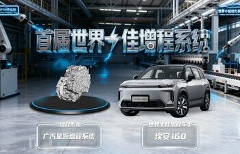 廣汽以創新技術築牢安全基石，高效能動力獲國際權威認可