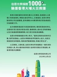 同心守望!伯恩光學捐贈1000萬港幣馳援香港大埔火災救援