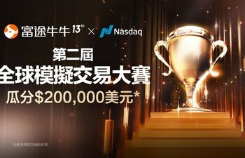 富途13周年：第二屆全球模擬交易大賽開戰 獎勵總額高達20萬美元