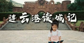 到連雲港「讀山閱海」