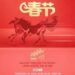 CCTV4:騏驥馳騁 共話新春 總台中文國際頻道《傳奇中國節•春節》探訪春晚幕後