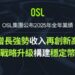 OSL集團公布2025年全年業績:增長強勢收入再創新高,完成戰略升級構建穩定幣生態