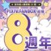 創作者贊助服務「pixivFANBOX」迎來8週年,註冊創作者突破30萬人!日本以外地區用戶比例及贊助動向最新趨勢公布