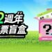 HopeGoo兩週年慶推出「機票盲盒」 以創新互動與夏日特惠回饋香港用戶