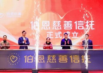 伯恩慈善信託正式成立，首筆注入100萬元善款