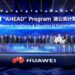 華為發佈教育及醫療夥伴聯盟2.0—-「蒲公英計劃」,構建行業合作共贏新生態