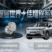 廣汽的先進安全架構與新一代動力總成技術贏得全球贊譽