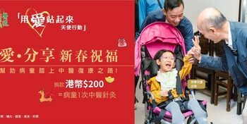 醫道惠民「愛．分享」新春祝福活動助病童獲得中醫義診  踏上復康之路
