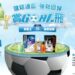 健絡通盃、賞Goal飛 強勢回歸