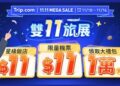 Trip.com 全年最強優惠「雙11旅展」限時5天隆重登場