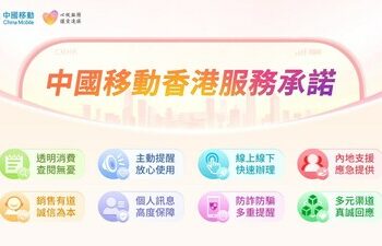 中國移動香港推出「心級服務」八大服務承諾 以客戶為中心 讓愛連接每一刻