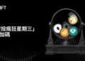 Bybit升級熱門「空投瘋狂星期三」活動,推出雙獎池模式