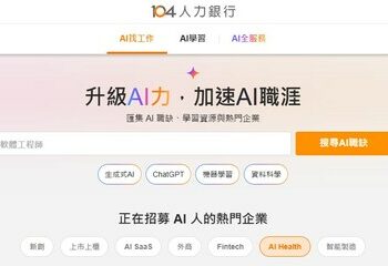 104人力銀行推出「AI職涯平台」 超過萬種職缺一鍵搜尋 求職工具、課程、證照一次到位