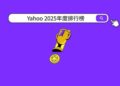 Yahoo公布2025年度「股市」、「運動」、「娛樂戲劇」排行榜 投資熱度、體壇巔峰與娛樂風潮交織年度樣貌
