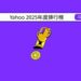 Yahoo公布2025年度「股市」、「運動」、「娛樂戲劇」排行榜 投資熱度、體壇巔峰與娛樂風潮交織年度樣貌