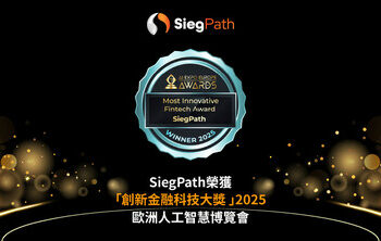 SiegPath榮獲歐洲人工智慧博覽會「創新金融科技大獎 」2025 鯊魚計畫加速上線 配合SiegAI™ 領航交易新範式