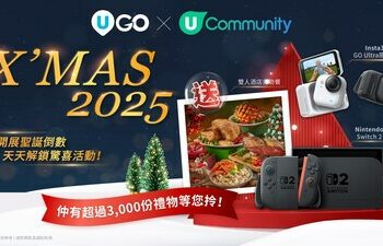 【U Community社群四週年】每天陪您倒數聖誕