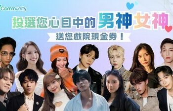 【U Community社群】投選心目中的男神女神 派發戲院現金券 | 完成聖誕任務贏免費酒店自助餐/酒店住宿連餐飲/AIA友邦嘉年華門票等3,000份禮物