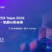 貿澤電子亮相COMPUTEX 2026   共探AI智慧新未來