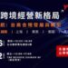 台灣用友啟動「六城聯航」系列論壇 攜手產業領袖打造「台商跨境經營新格局」