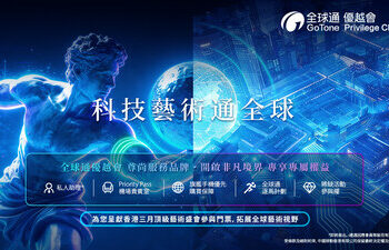 中國移動香港「全球通優越會」攜手巴塞爾藝術展香港展會 以科技連結藝術 開拓數碼時代文化新體驗