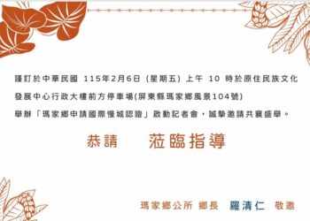 「瑪家鄉申請國際慢城認證」啟動