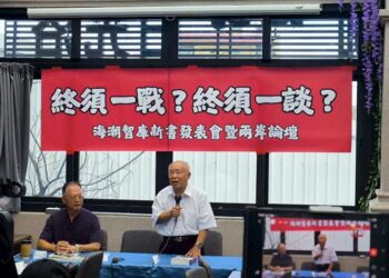 王義雄律師新書《台灣人民要和平不要戰爭》發表　兩岸論壇聚焦戰爭與和平抉擇