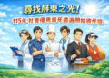 尋找屏東之光！115年社會優秀青年遴選開跑　即日起受理推薦