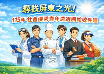 尋找屏東之光！115年社會優秀青年遴選開跑　即日起受理推薦