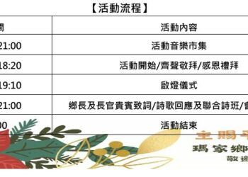 【馬槽有主.瑪家有愛】  ~傳遞溫暖皓光，點起部落新希望，賜福Makagu~