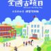 全國古蹟日歡迎民眾大手牽小手、共遊國會殿堂