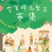 岡山眷村熱鬧登場！「集來樂市集 × 聚商會」攜手打造空軍童玩趣週末嘉年華