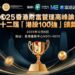 香港年度盛事！2025港股100 強大會