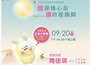 屏東市「玉兔小提燈」9/20傍晚千禧公園發放 邀市民共度佳節