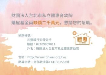 2千萬元購屋基金缺口　體惠育幼院急盼社會伸援手　給弱勢孩子一個家園